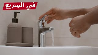 إزاي الحنفية بتبدل بين المياه الساخنة والباردة؟ | في السريع