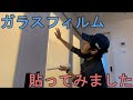 ガラスフィルム貼りました～！