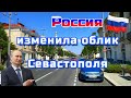 Севастополь. ОБНОВЛЁННАЯ Большая Морская. После реконструкции.