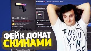 ЗАДОНАТИЛ ФЕЙКОВЫЕ СКИНЫ СТРИМЕРАМ ПО CS:GO // ФЕЙК ДОНАТ ДРАГОН ЛОРОМ С ОТМЕНОЙ ТРЕЙДА ЗАДОНАТИЛ ФЕЙКОВЫЕ СКИНЫ СТРИМЕРАМ ПО CS:GO // ФЕЙК ДОНАТ ДРАГОН ЛОРОМ С ОТМЕНОЙ ТРЕЙДА