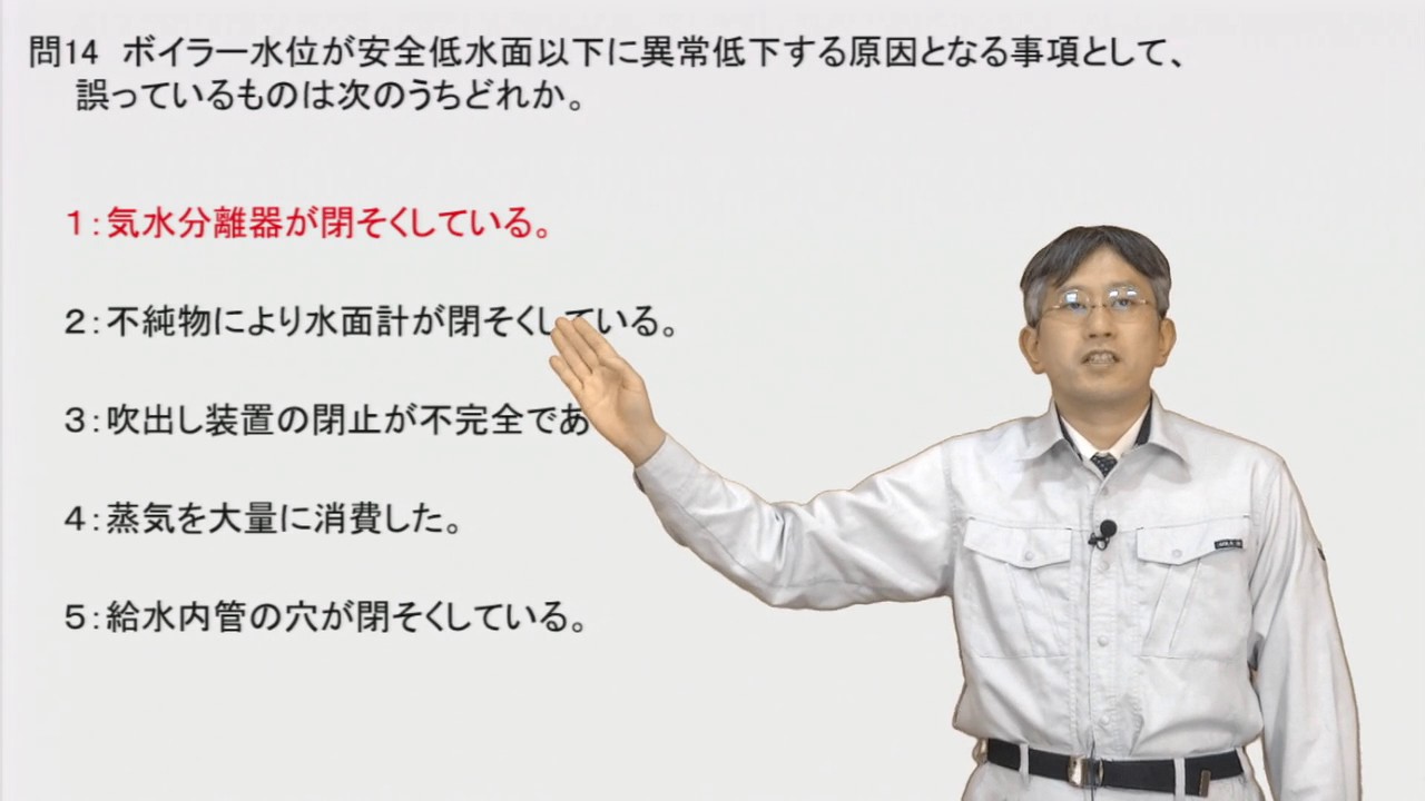 問14 ボイラー水位が安全低水面以下に異常低下する原因となる事項として 誤っているものは次のうちどれか Youtube