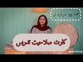 هرچیزی که باید درمورد کارت صلاحیت تدریس موسیقی بدونی اینجاست کارت صلاحیت تدریس موسیقی معلم نوازنده 