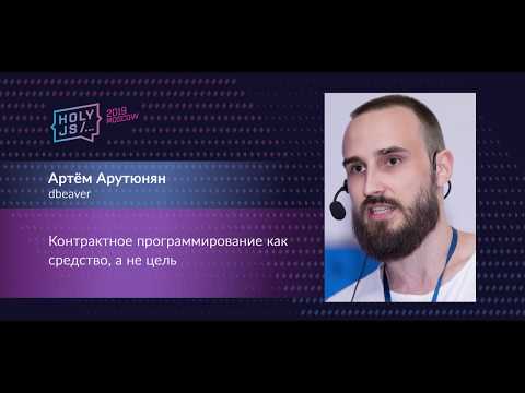 Артём Арутюнян - Контрактное программирование как средство, а не цель