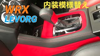 WRX S4 内装イメチェン