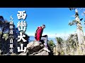 【百岳專輯】西巒大山 單攻⛰️ ｜2K👿地獄攀爬全紀錄💪｜🥵痛苦指數直逼志佳陽/屏風山｜超過1700爬升｜🚗停車資訊🚗｜人倫林道