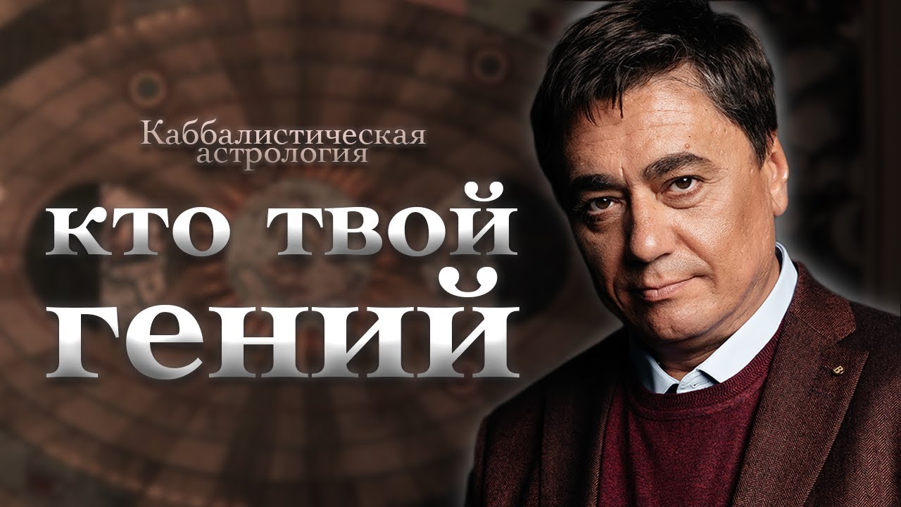 КТО УПРАВЛЯЕТ ТВОЕЙ ЖИЗНЬЮ ? | Каббалистическая Астрология возвращает ...