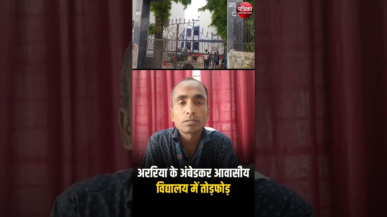 Bihar: Araria के Ambedkar आवासीय विद्यालय में तोड़फोड़ | Worm In Food | Rajasthan Patrika