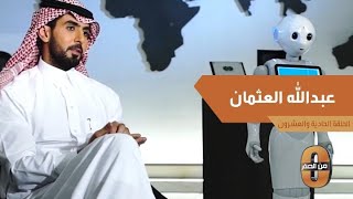 ماذا قال عبدالله العثمان لزملائه في الشركة بعد العطل الذي كان يواجه أحد أجهزتهم