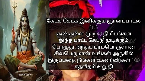 கேட்க கேட்க இனிக்கும் ஞானப்பாடல் 10 பாட்ட கேட்டு முடிக்கும் பொழுது சிவபெருமான் உங்கள் அருகில்🙏