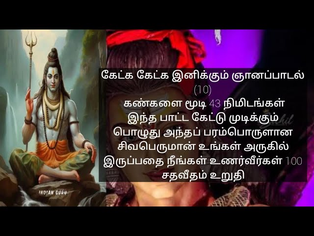 கேட்க கேட்க இனிக்கும் ஞானப்பாடல் 10 பாட்ட கேட்டு முடிக்கும் பொழுது சிவபெருமான் உங்கள் அருகில்🙏 class=