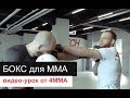 Техники БОКСА для MMA || 4MMA