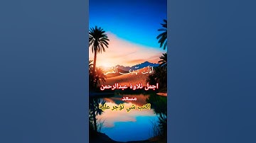 افانت تهدي العمي ولو كانوا لا يبصرون/ القارئ عبدالرحمن مسعد #quran #قرآن_كريم #تلاوة_خاشعة #اكسبلور
