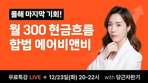 [0원 강의] 월 300 현금흐름 합법 에어비앤비 (올해 마지막 기회!)