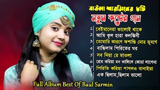 Best of Baula Sharmin Sarkar | New Song  বাউলা শারমিনের অসাধারণ ৯টি গান Video Songs