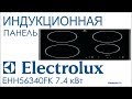 Индукционная панель ELECTROLUX EHH56340FK 7.4 кВт