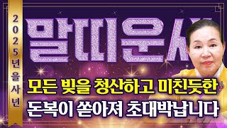 ✨2025년 을사년 말띠운세✨인생역전됩니다! 2025년 금전,귀인,문서운 한번에 다 들어온다! 말 그대로 대…