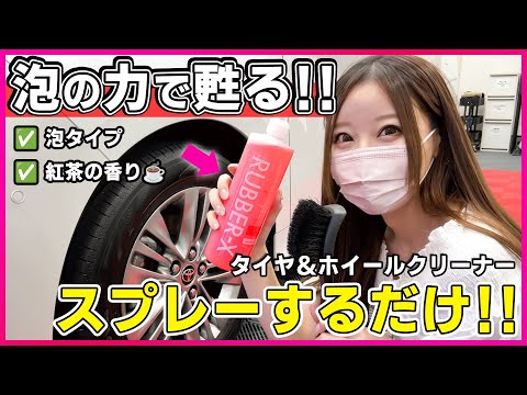 【日本初??】紅茶の香りがする最強タイヤ＆ホイールクリーナー!!泡スプレーするだけ！超簡単！【洗車／LIFIX／新型アルファード】