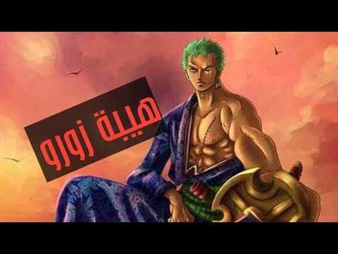 شيلات ون بيس زورو وسيف انما