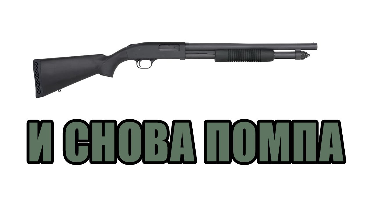 Моссберг 590