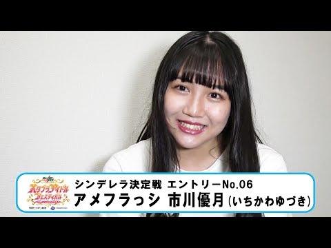 【激レア世界に1枚】市川優月　自己紹介POP アメフラ　AMEFURASSHI AMEFURASSHI OFFICIAL SITE