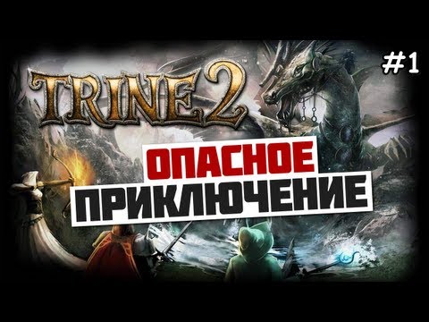 Видео: Trine 2 Прохождение игры - ГЛАЗ НЕ ОТОРВАТЬ! - #1