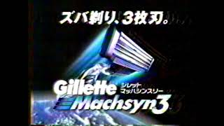 【懐かしいCM】ジレット マッハシンスリー　Gillette　P＆G　1999年　Retro Japanese Commercials