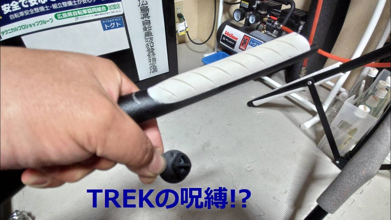 TREK】(トレック)のクロスバイク用ハンドルの罠◎投稿第72号 ‪@togt24