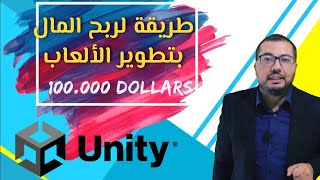 ربح المال بتطوير الالعاب الفيديو عن طريق Unity 3d مع الدكتور سامي بن مصطفى screenshot 5