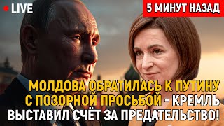 Молдова обратилась к Путину с позорной просьбой   Кремль выставил счёт за предательство!