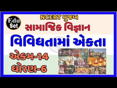 NEW NCERT સામાજિક વિજ્ઞાન ધોરણ-6 એકમ-14 વિવિધતામાં એકતા |Unity in Diversity of India