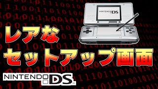 【レア】ニンテンドーDS システム設定破損エラー