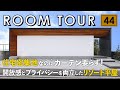 【ルームツアー】住宅密集地なのにカーテン要らずのリゾート空間！開放感とプライバシーを両立した平屋／全部屋エアコン1代台で快適な高性能住宅×ランドリールーム&ファミリクロの無駄のない間取りで家事動線抜群