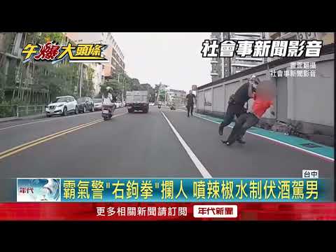 你追我跑！ 男酒駕拒檢嗆「我故意的」 落跑又襲警遭右鉤拳撂倒