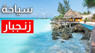 جزيرة زنجبار سياحة: جولة في أروع الأماكن والأنشطة،معلومات كاملة وأسعار
