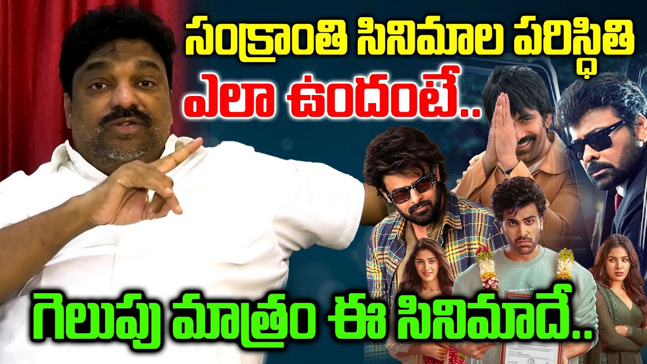 సంక్రాంతి కి గెలుపు మాత్రం ఈ  సినిమాదే..! Natti Kumar Interview About Sankranthi Movies | Disha Et