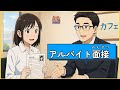 アルバイト面接の流れ|Complete Guide to Part time Job Interviews in Japanese|Realistic Practice Dialogue