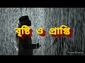 Bristi o Prapti || Ratul Basak || Self-written Poems