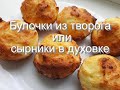 Булочки из творога или сырники в духовке, быстро и полезно, без жарки, а у меня и без глютена.