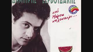 Από Μάρτη Καλοκαίρι • Δημήτρης Ζερβουδάκης