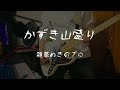 【弾いてみた】雑草抜きのプロ/かずき山盛り【ベース】