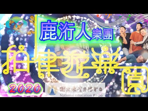 《拍律遊樂園》節目預告一鹿洐人樂團HumanHart