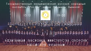 Ансамбль «Россия» имени Л.Г. Зыкиной воспитанницам Пансиона Министерства обороны РФ