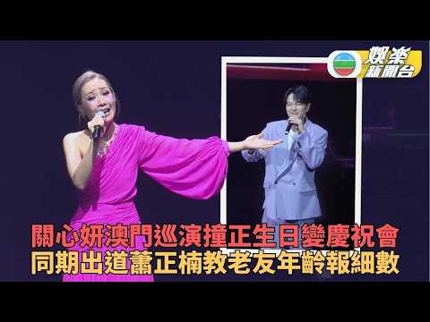 Jade Kwan Holds Birthday Concert in Macau; Edwin Siu Reveals Her Age and Teases Her for Downplayi...