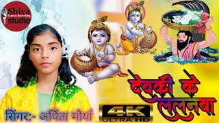 देवकी के जन्मे ललनवा #सोहर #video #janmashtami #वायरल #sohar #2025 #बधाई_अर्पिता मौर्या की आवाज में 