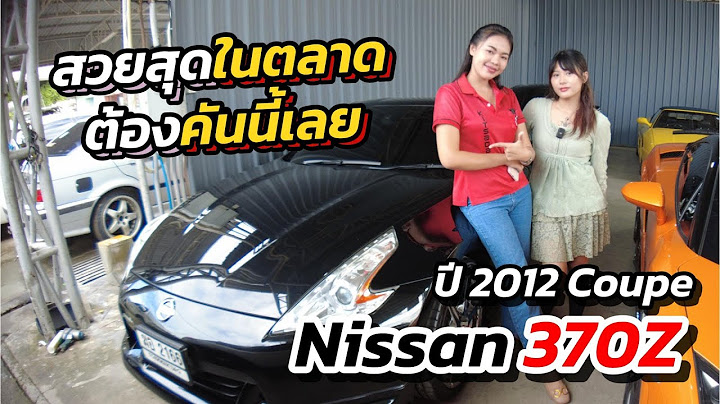 Nissan 370z ราคา ม อ สองไม ถ งล าน