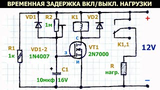 видео: Простая, рабочая схема задержки включения, выключения нагрузки (реле времени) на полевом транзисторе картинка: Простая, рабочая схема задержки включения, выключения нагрузки (реле времени) на полевом транзисторе