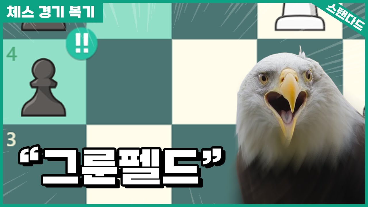 스탠다드 그룬펠드