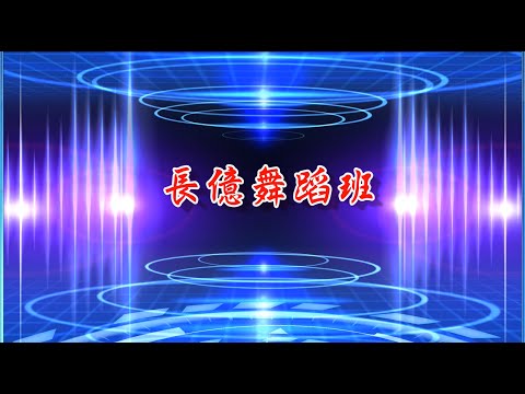 長億舞蹈班 ..寶島四季謠 作詞：葉俊麟，作曲：洪一峰 演唱 : 音樂磁場 (104.11.08)