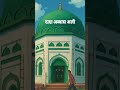 اشرف تیرے جلوہ کا نظارہ ہے کچاوچّھ شریف بہت ہی خوبصورت نظارہ مخدوم اشرف درگاہ