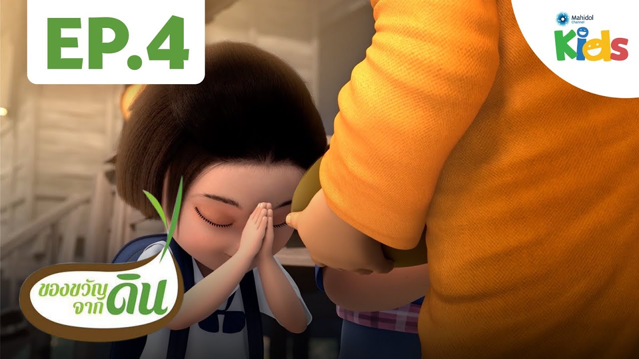 ขวัญข้าวไปโรงเรียนวันแรก | ของขวัญจากดิน [HD] EP.4